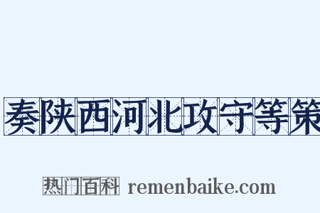 奏陕西河北攻守等策是什么意思的图片